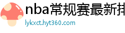 nba常规赛最新排名